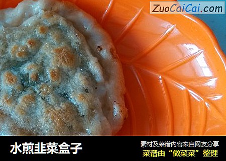 水煎韭菜盒子