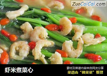 虾米煮菜心