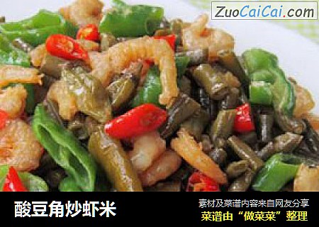 酸豆角炒虾米