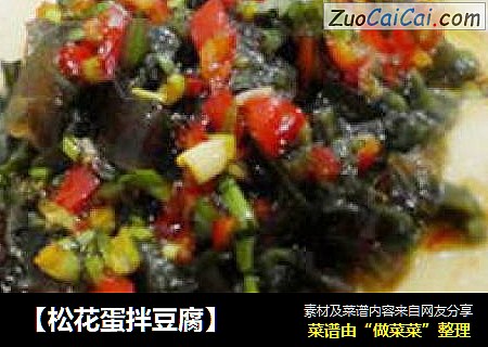 【松花蛋拌豆腐】