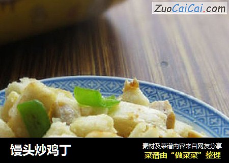 馒头炒鸡丁