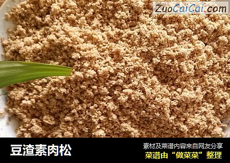 豆渣素肉松
