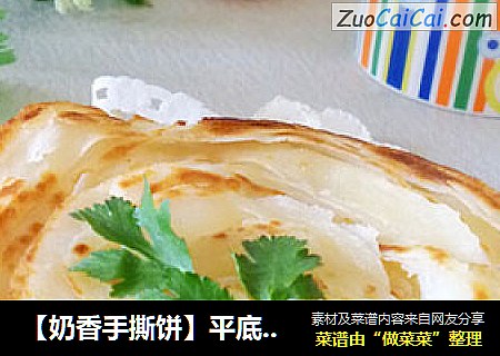 【奶香手撕饼】平底锅版早餐饼
