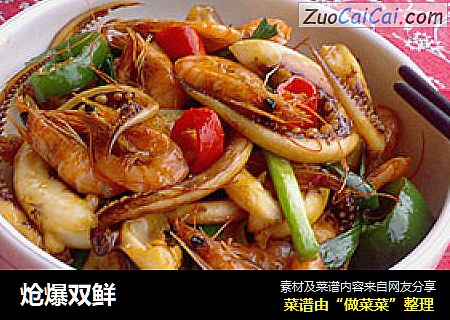 炝爆双鲜