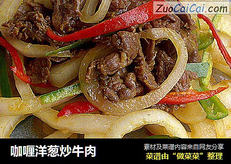 咖喱洋葱炒牛肉