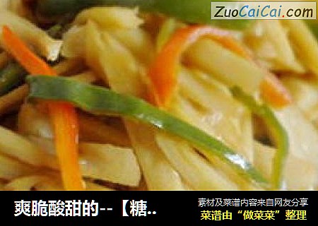爽脆酸甜的--【糖醋藕条】