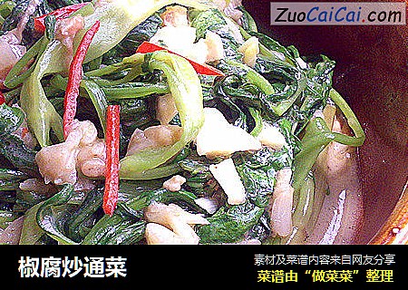 椒腐炒通菜