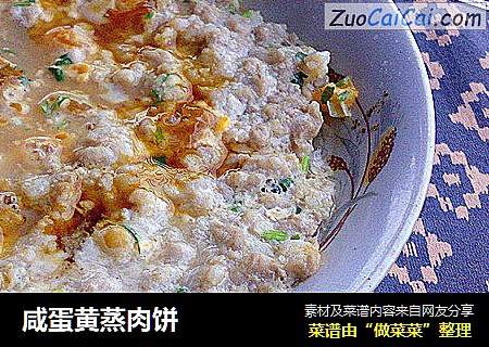 咸蛋黄蒸肉饼