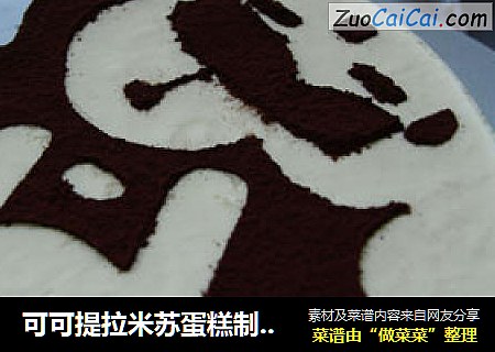 可可提拉米苏蛋糕制作全过程（图）