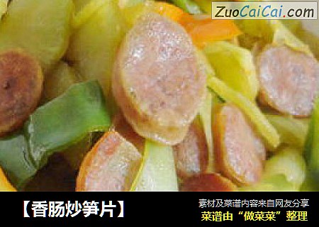 【香肠炒笋片】