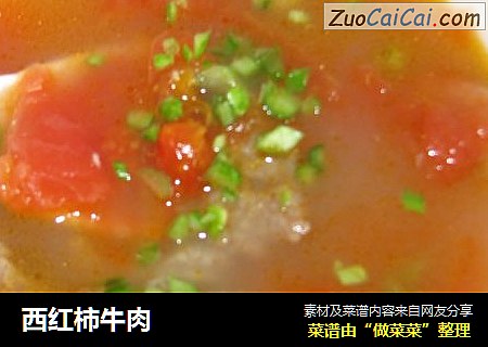 西红柿牛肉