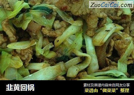 韭黄回锅