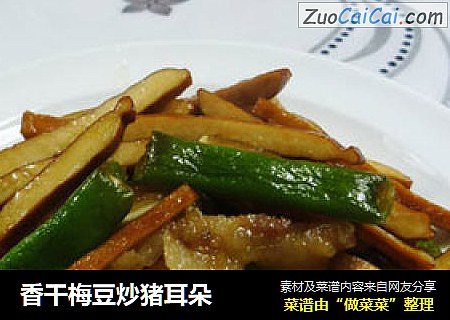 香干梅豆炒猪耳朵