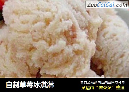 自制草莓冰淇淋