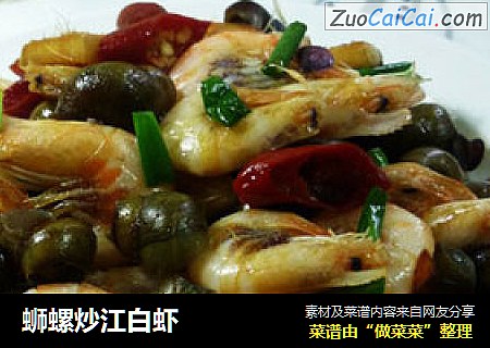 蛳螺炒江白虾