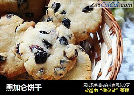 黑加仑饼干
