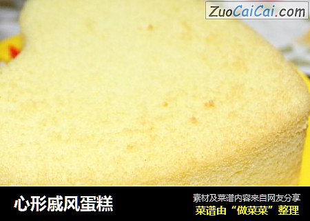 心形戚风蛋糕
