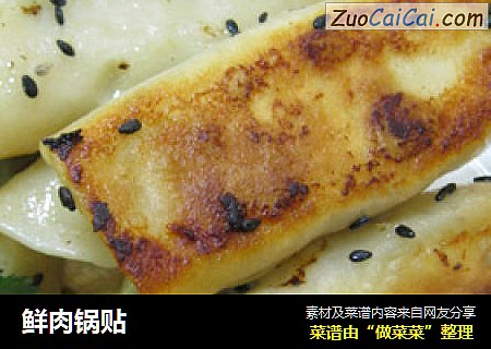 鲜肉锅贴