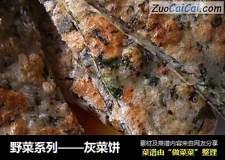 野菜系列——灰菜饼