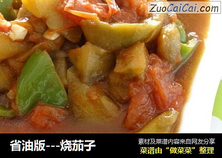省油版---烧茄子