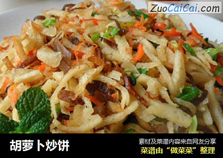 胡萝卜炒饼