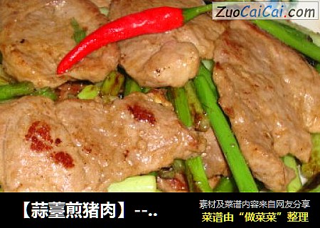 【蒜薹煎猪肉】----棒打猪八戒