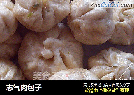 志气肉包子