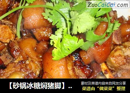 【砂锅冰糖焖猪脚】----不油不腻，更加不用担心长肉肉