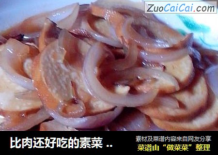 比肉还好吃的素菜   （洋葱炒素鸡）