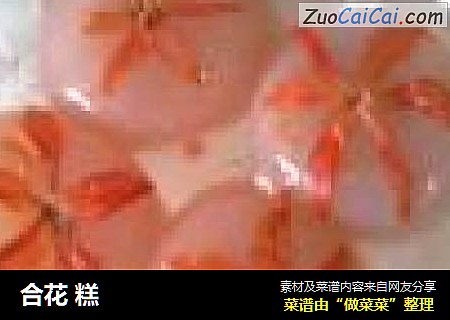 合花糕