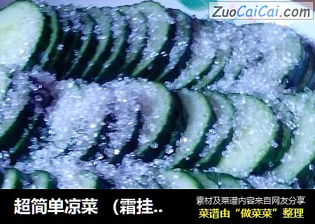 超简单凉菜（霜挂青瓜）