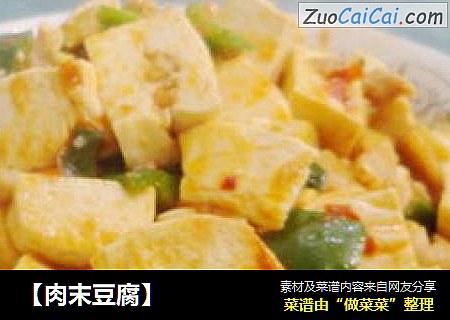 【肉末豆腐】