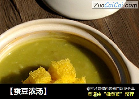 【蚕豆浓汤】