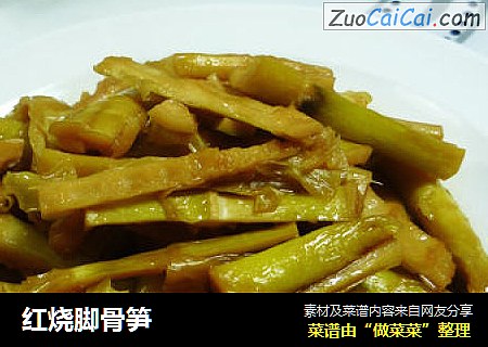 红烧脚骨笋