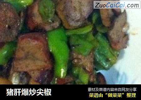 猪肝爆炒尖椒