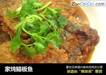 家炖鳎板鱼