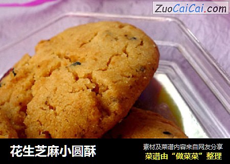 花生芝麻小圆酥