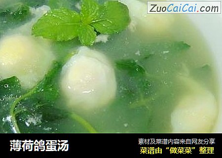 薄荷鸽蛋汤