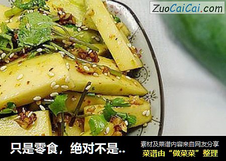只是零食，绝对不是一盘菜——酸辣芒果