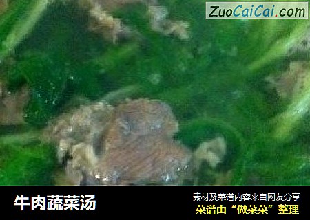 牛肉蔬菜汤