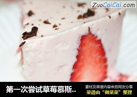 第一次尝试草莓慕斯蛋糕