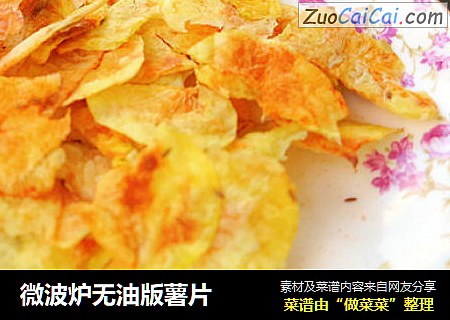 微波炉无油版薯片