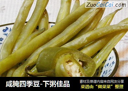 咸腌四季豆-下粥佳品