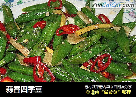 蒜香四季豆