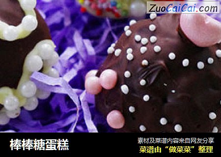 棒棒糖蛋糕