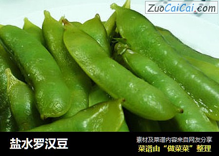 盐水罗汉豆