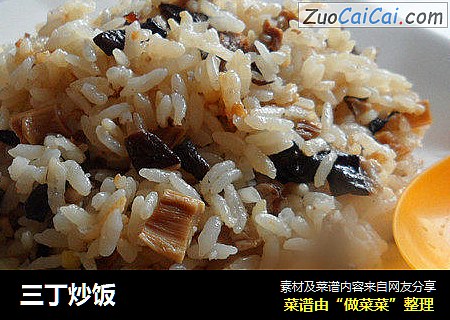 三丁炒饭