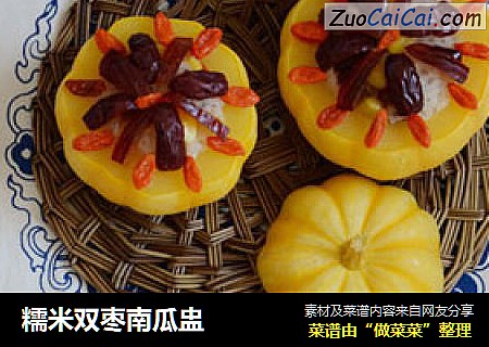 糯米双枣南瓜盅