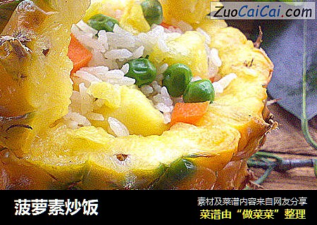 菠萝素炒饭