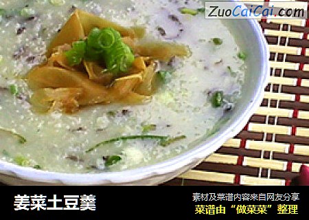姜菜土豆羹